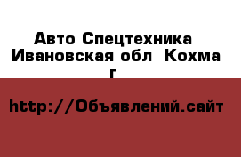 Авто Спецтехника. Ивановская обл.,Кохма г.